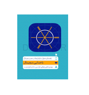 تصویر  کتاب ناخدایی دیجیتال