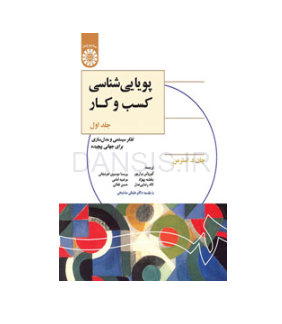 تصویر  کتاب پویایی شناسی کسب و کار