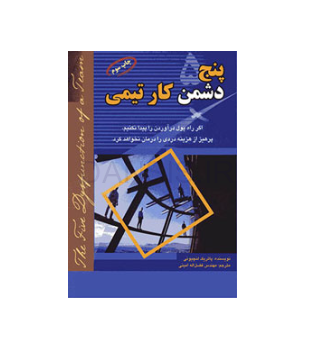 تصویر  کتاب پنج دشمن کار تیمی