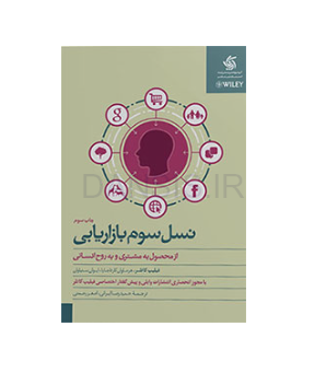 تصویر  کتاب نسل سوم بازاریابی