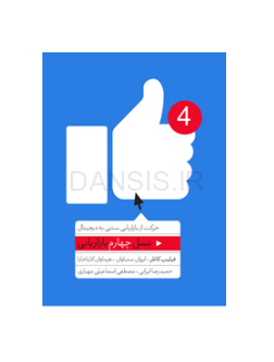 تصویر  کتاب نسل چهارم بازاریابی