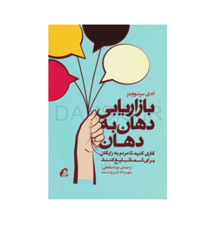 تصویر  کتاب بازاریابی دهان به دهان