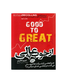 تصویر  معرفی کتاب از خوب به عالی
