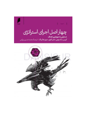 تصویر  معرفی کتاب چهار اصل اجرای استراتژی