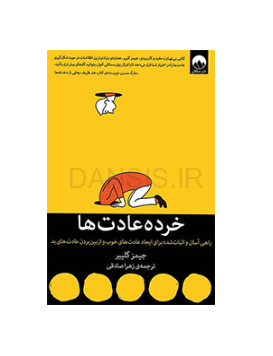 تصویر  کتاب خرده عادت ها (عادتهای اتمی)