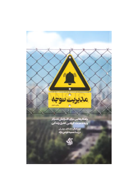 تصویر  کتاب مدیریت توجه