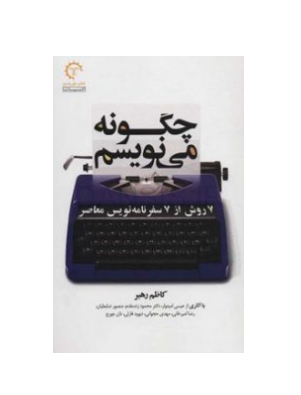 تصویر  معرفی کتاب چگونه می نویسم (سفرنامه نویسی)