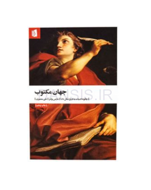 تصویر  معرفی کتاب جهان مکتوب
