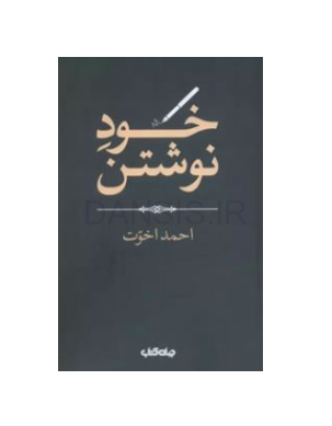 تصویر  معرفی کتاب خود نوشتن