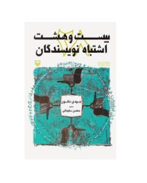 تصویر  معرفی کتاب بیست‌و‌هشت اشتباه نویسندگان