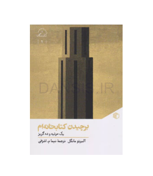 تصویر  معرفی کتاب برچیدن کتابخانه‌‌ام | کتابی درباره کتاب