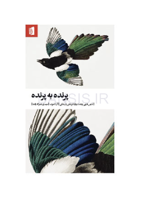 تصویر  معرفی کتاب پرنده به پرنده