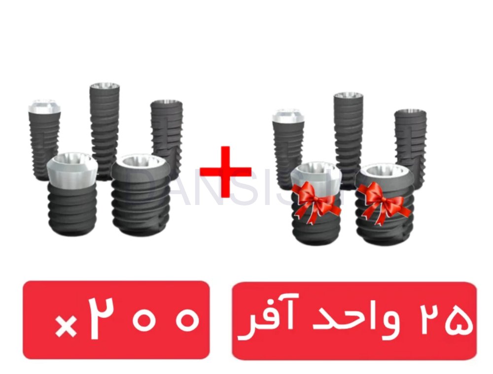 تصویر  پکیج 200 واحد فیکسچر ایمپلنت سوئیس با آفر 25 واحد فیکسچر رایگان