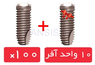 تصویر  پکیج 100 واحد فیکسچر بایومیت سوئیس (Biomate Swiss) با آفر 10 واحد فیکسچر رایگان