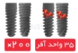 تصویر  پکیج 200 واحد فیکسچر آی دو بایوتک (I Do) با آفر 35 واحد فیکسچر رایگان