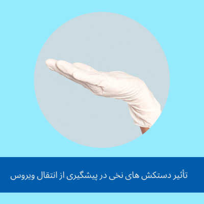 تأثیر دستکش های نخی در پیشگیری از انتقال ویروس 