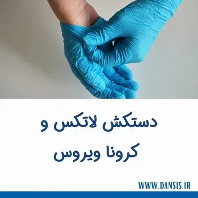دستکش لاتکس و کرونا ویروس