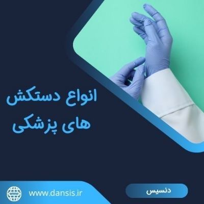 انواع دستکش های پزشکی