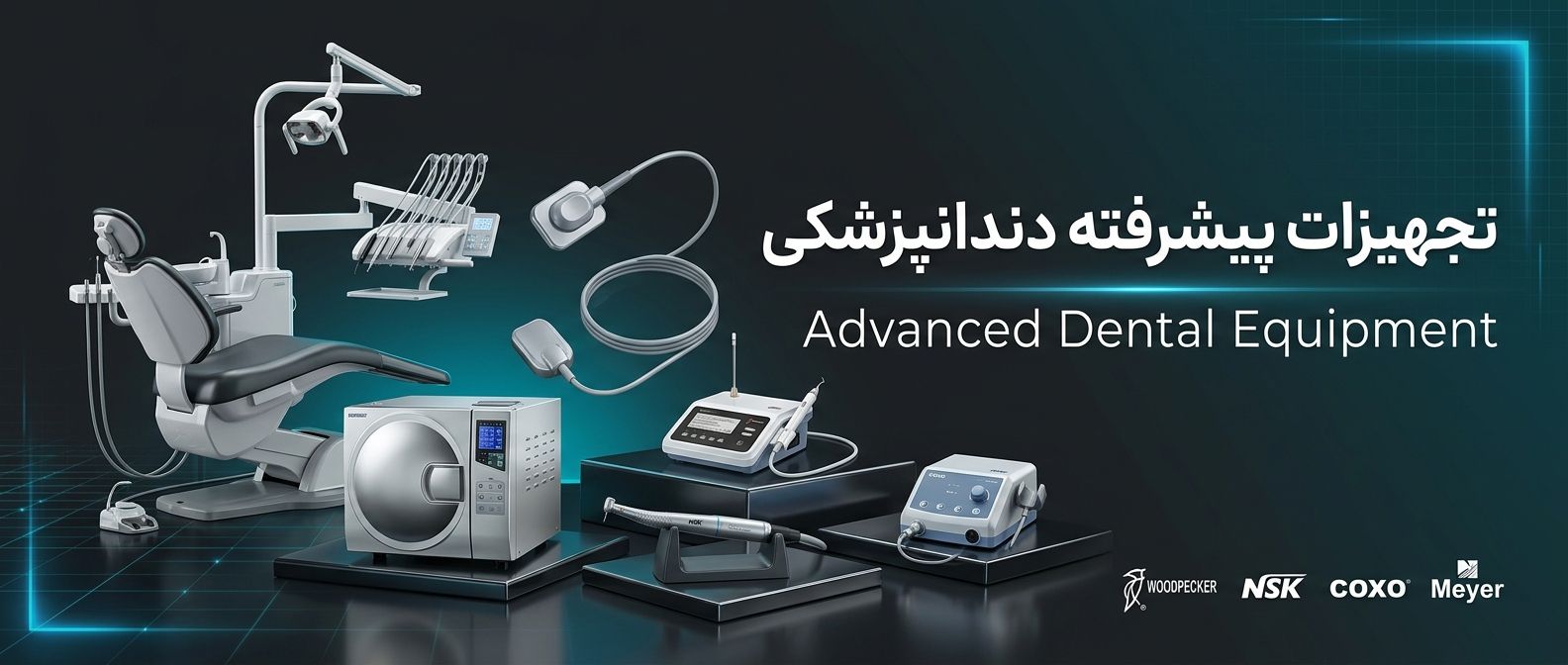 تجهیزات دندانپزشکی