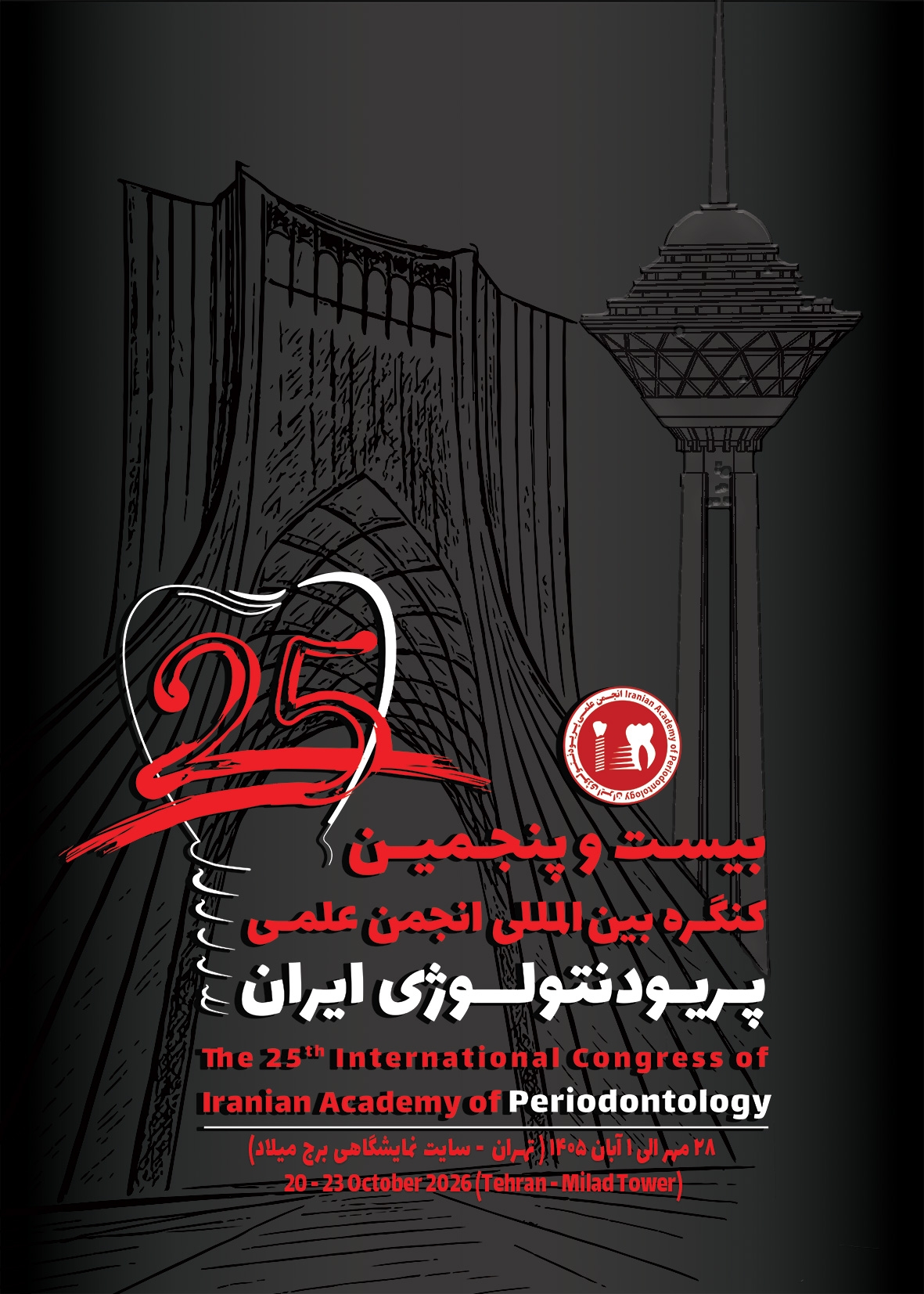 بیست و پنجمین کنگره بین‌المللی انجمن علمی پریودنتولوژی ایران (پریو ۱۴۰۵)