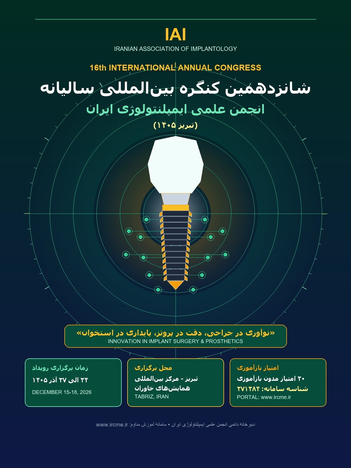 شانزدهمین کنگره بین‌المللی سالیانه انجمن علمی ایمپلنتولوژی ایران (تبریز ۱۴۰۵)