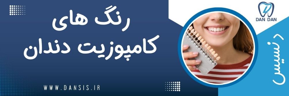 رنگ های کامپوزیت دندان