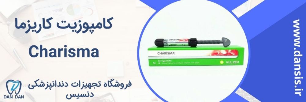 کامپوزیت charisma