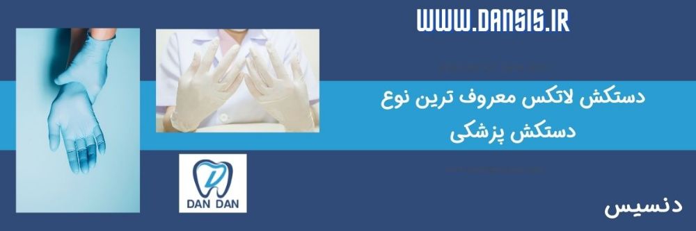 دستکش لاتکس معروف ترین دستکشهای پزشکی