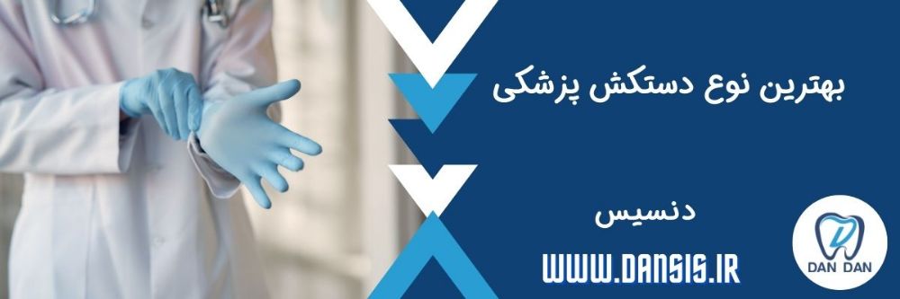 بهترین نوع دستکش پزشکی